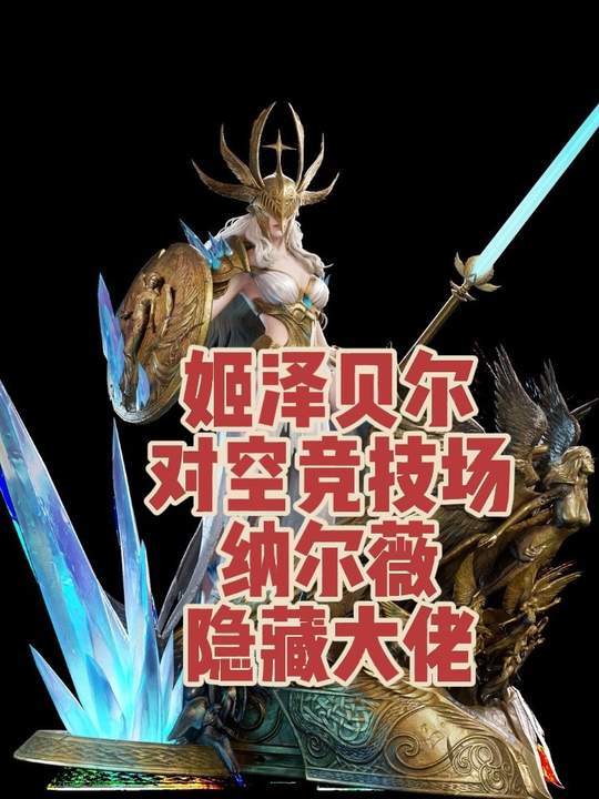 对空竞技场姬泽贝尔实战视频截图