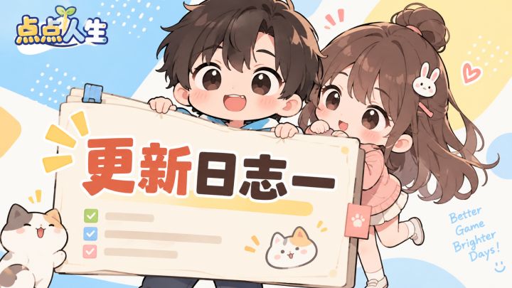 《点点人生》更新预告一截图