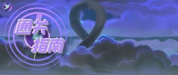 【神觉者小屋】时间塔 | 快速通关指南（22年11月）