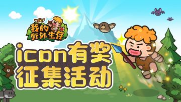 【已发奖】《我的野外生存》游戏图标票选！参与投票赢京东E卡！