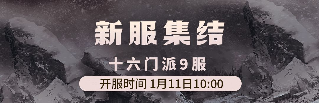 十六门派9服1月11日新区集结！！截图