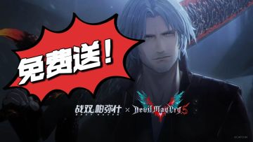 但丁免费送❗战双不愧是你~❤