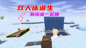 迷你世界：第一款双人床诞生，终于可以和小闺蜜睡一个床啦