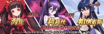 （先行服）限时SSR海伦、莉莉丝、帕纳索斯恒晶封印开启！