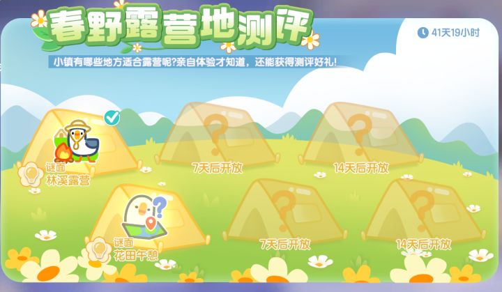 《春野露营地测评》活动攻略截图