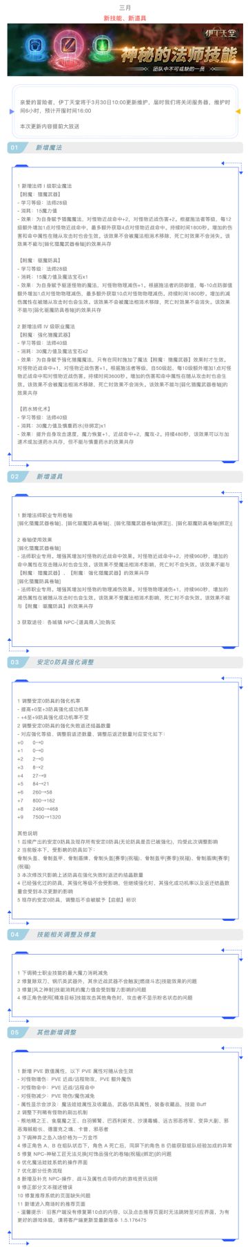 |伊丁天堂|梦想启航更新公告