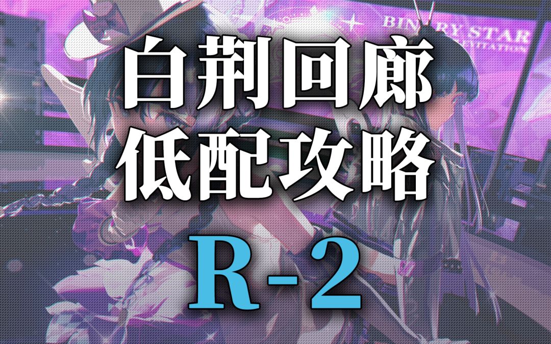 【白荆回廊】突破素材资源关卡低配攻略-R2截图