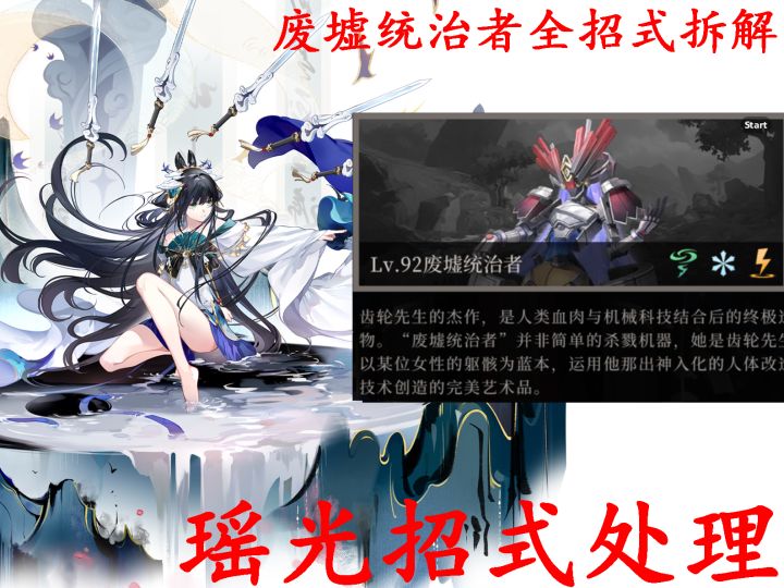 〈辉烬〉废墟统治者全招式拆解+瑶光招式处理教学截图