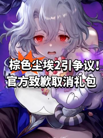 棕色尘埃2引争议！官方致歉取消礼包
