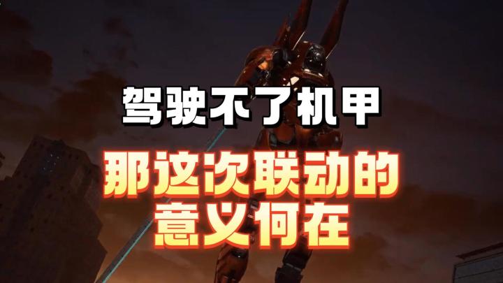 驾驶不了机甲，那本次联动的意义何在截图