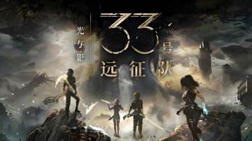 《光与影：33号远征队》完成度仅85%！