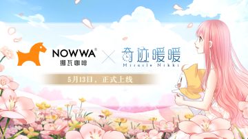 【奇迹暖暖十周年】联动确认：NOWWA挪瓦咖啡×奇迹暖暖