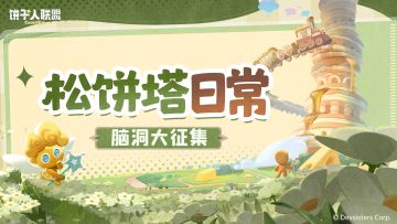 【已公示】「松饼塔日常」日常趣事/脑洞大征集，奇思妙想大碰撞