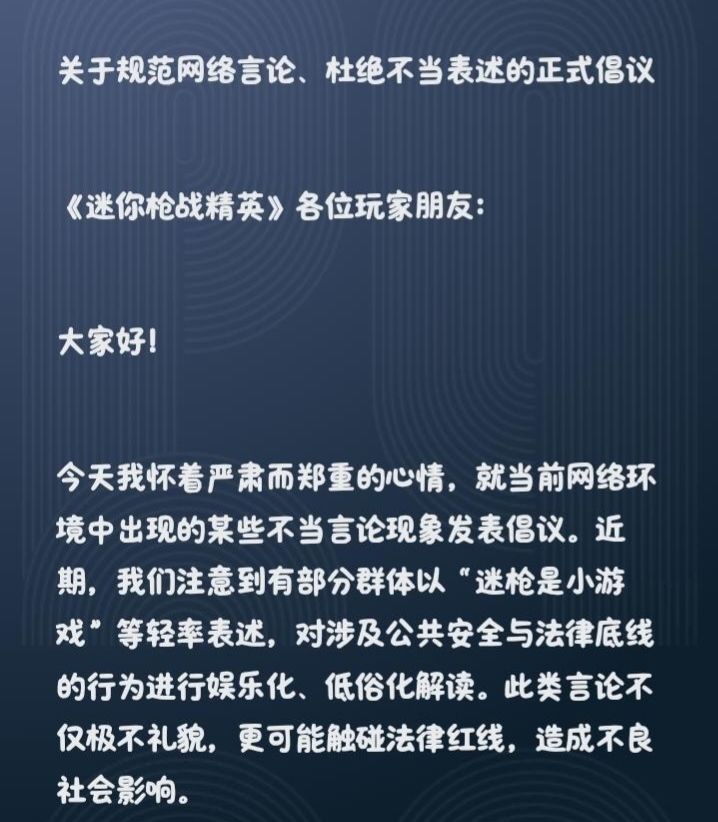 关于规范网络言论、杜绝不当表述的正式倡议截图