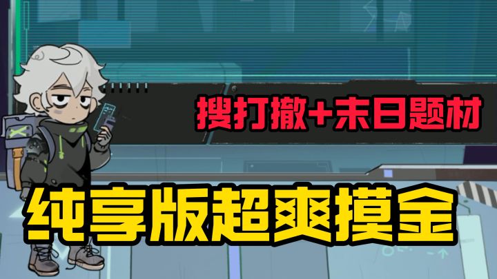 搜打撤暴爽摸金!游戏爆率超高,让你摇身一变成欧皇!截图