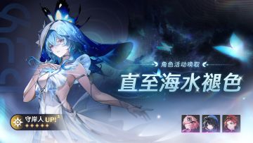 [直至海水褪色]角色活动唤取——「守岸人」概率UP