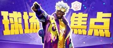 如何在球场上成为全场焦点？要米宝说只需要穿上这套新时装