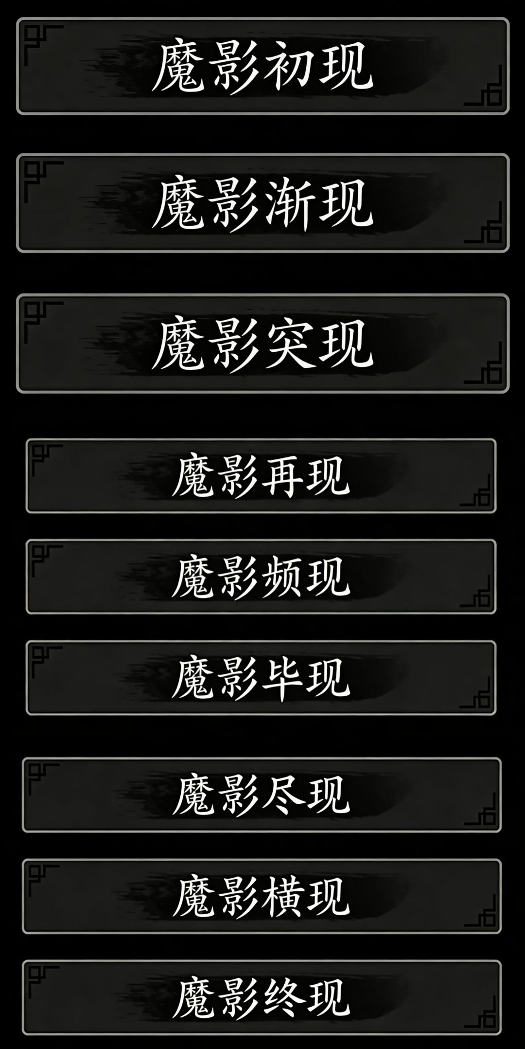 夜壶砍完白衣霸王，马上会出专门打异闻武学 2