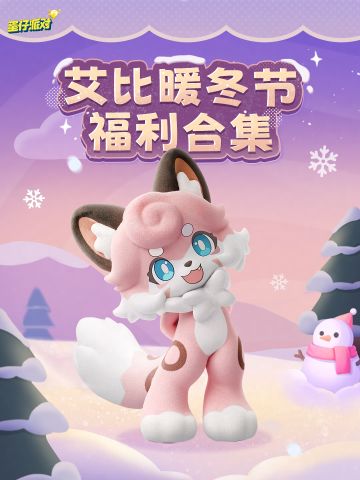 【神奇艾比】一起来过暖冬节吧！