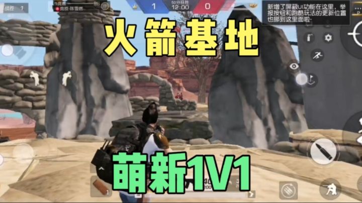 荒野行动:火箭基地萌新1V1截图