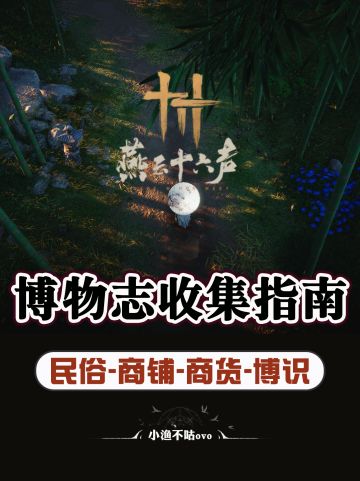 燕云长草做什么？这篇帖子带你一起探索博物志