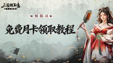 情报司丨免费月卡这样领就对啦！