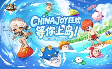 线下活动指南 | CHINAJOY参展等你上岛！