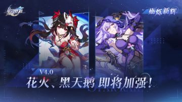 砺烁新辉 | 花火&黑天鹅即将加强！