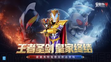 《奥特曼传奇英雄2》新版本介绍 捷德尊皇降临