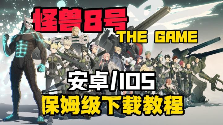 《怪兽8号 THE GAME》正式上线!安卓/IOS保姆级下载教程来了!截图