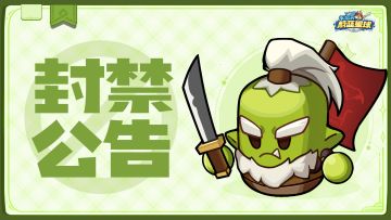 封禁公告 | 第十九期违规外挂治理名单公示