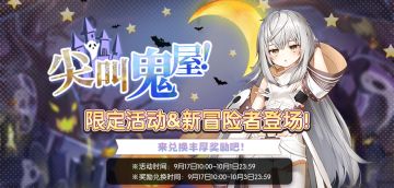 【尖叫鬼屋！】限时剧情活动！