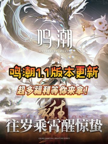 重磅福利✨鸣潮1.1版本白嫖活动汇总❗️