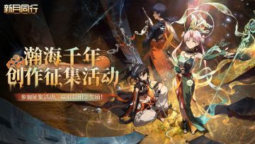 《新月同行》二创内容征集活动正式开启！参与创作赢超相金！