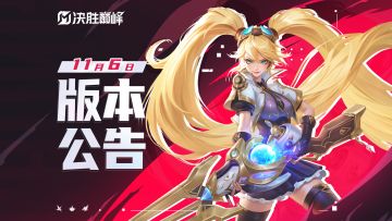 ▲11月6日版本公告▲