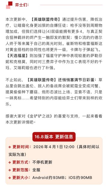 《金铲铲之战》16.8版本 4月1日更新公告