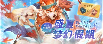 夏日复刻活动特别说明