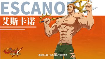 《七人传奇：光与暗之交战》角色展示——艾斯卡诺