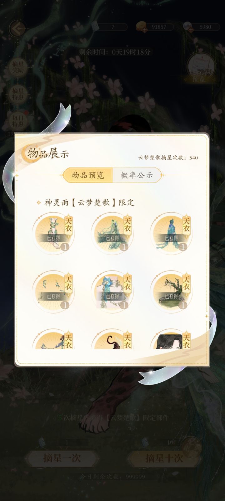 补个记录540抽【云梦楚歌】截图