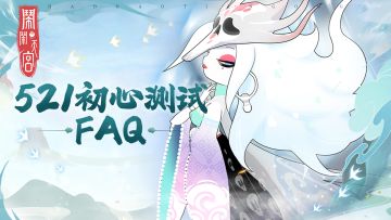 （已开奖）521初心测试FAQ！测试必备！