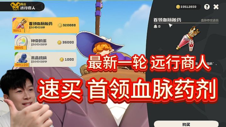 【洛克王国世界】速买:首领血脉药剂 远行商人刷新了!截图