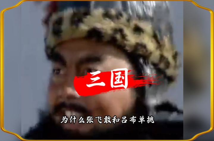为什么张飞敢和吕布单挑截图