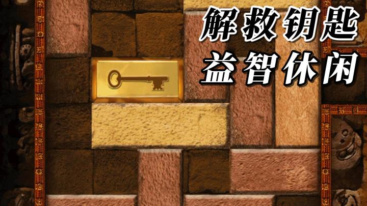 《解救钥匙》益智解谜休闲小游戏，老少皆宜！快来体验吧！截图