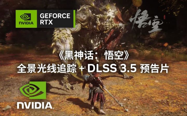 《黑神话:悟空》全景光追+DLSS 3.5实机公布截图