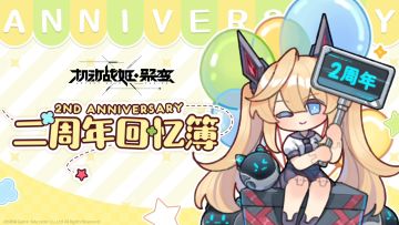 #机动战姬：聚变# #机动战姬# #机动战姬二周年#亲爱的指挥官：时间很快呢，不知不觉，与指挥官在奥特兰德号上共同度过的时光，已经两年了。衷心感谢指挥官的陪伴，愿之后的航程也能与指挥官们一路同行。过去两年，指挥官们与AG之间发生过最深刻的连结是什么呢~请在此留下您与AG们的独家记忆吧！我们期待能与您继续共创独属于指挥官与AG们的点点滴滴~