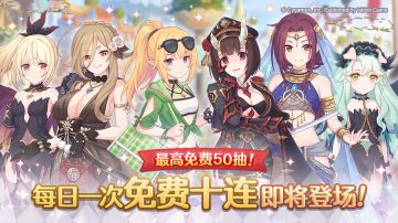 「每日一次免费十连」庆典活动举办预告