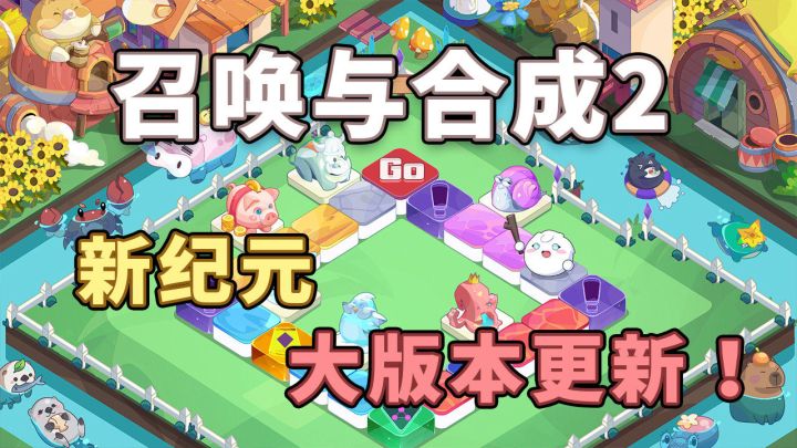 【召合2】新纪元新版本小视频截图