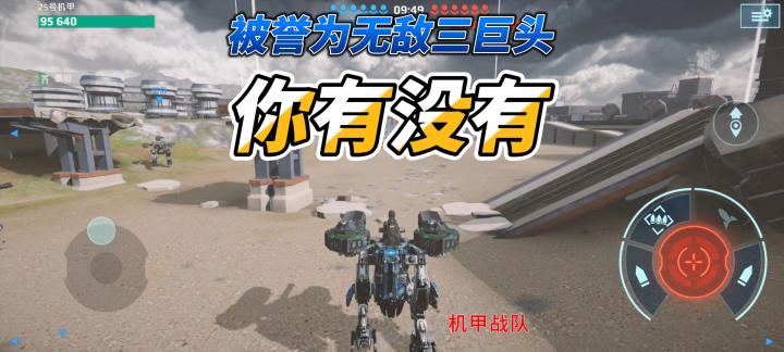机甲战队开火：在机甲战队中被誉为无敌三巨头，你手里有没有截图