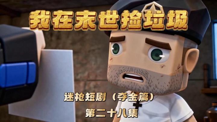 迷枪短剧《我在末世捡垃圾》第二十八集！不要再立flag了！截图