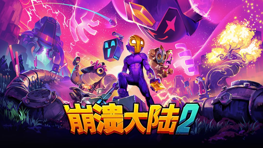 《崩溃大陆2》首次限量删档测试来了！截图